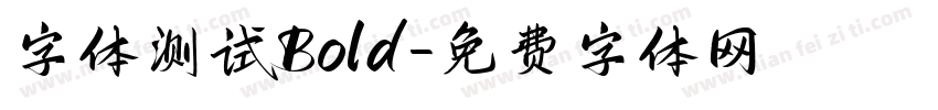字体测试 Bold字体转换
